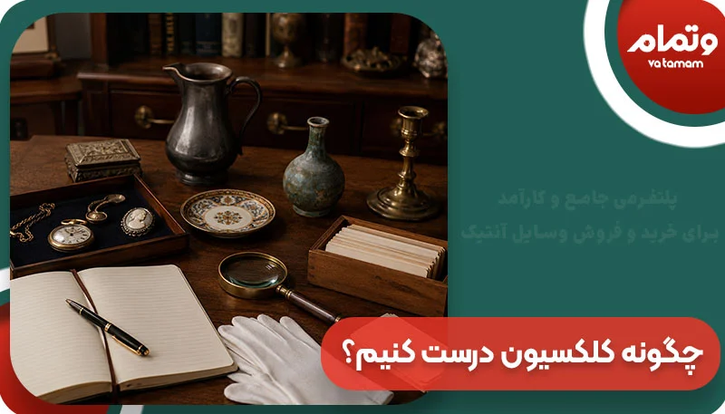 چگونه کلکسیون درست کنیم؟