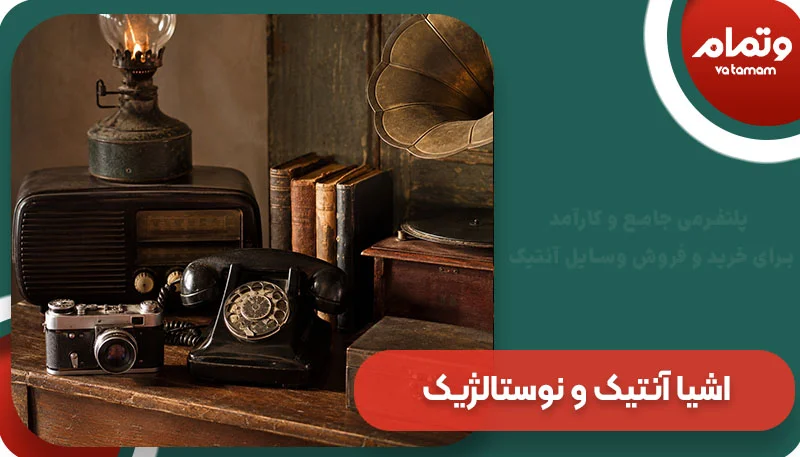 اشیا آنتیک و نوستالژیک