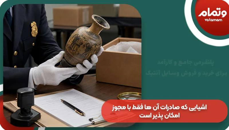 اشیایی که صادرات آن ها فقط با مجوز امکان پذیر است