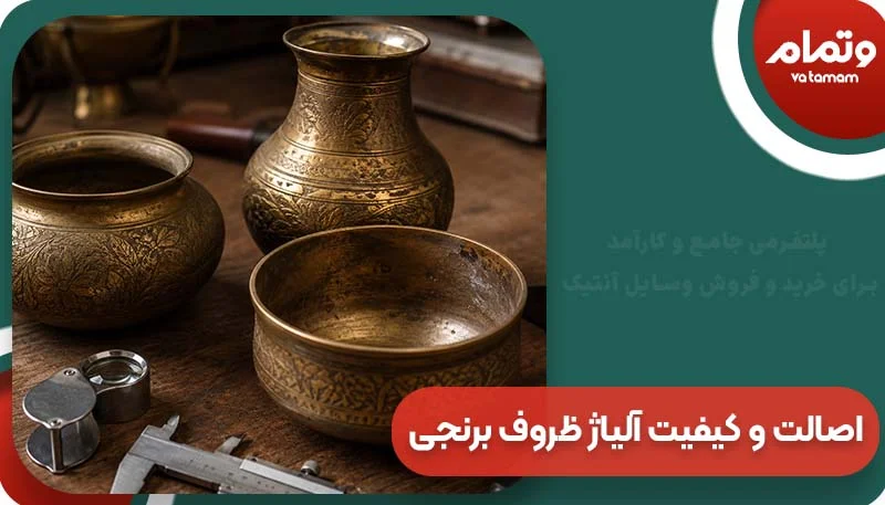اصالت و کیفیت آلیاژ ظروف برنجی