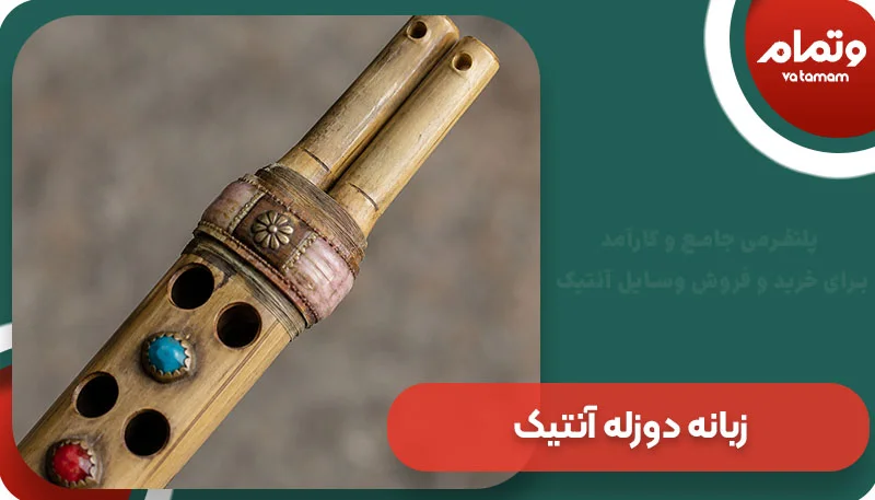 زبانه دوزله آنتیک