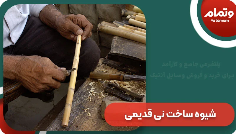 شیوه ساخت نی قدیمی