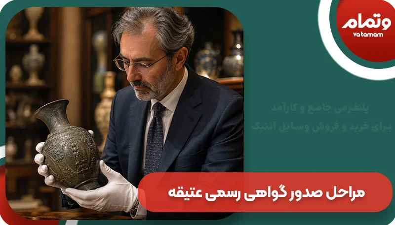 مراحل صدور گواهی رسمی عتیقه