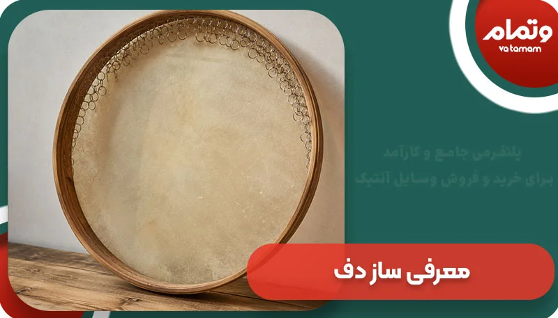 معرفی ساز دف
