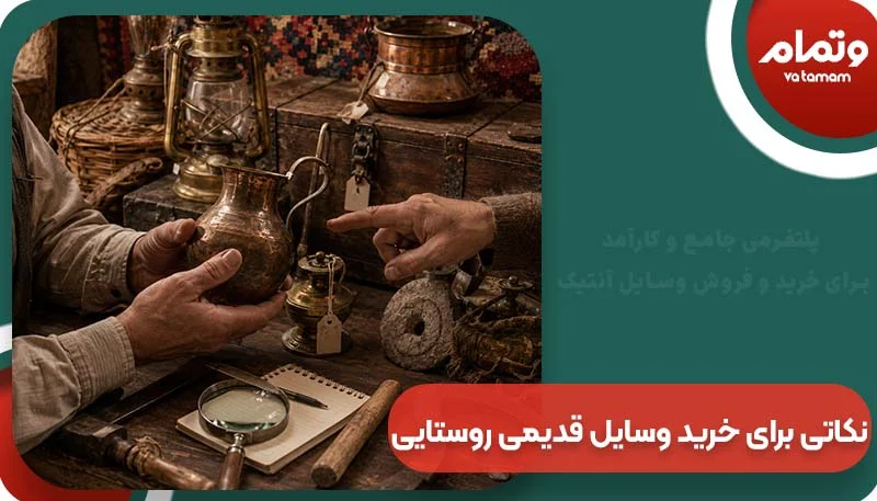 نکاتی برای خرید وسایل قدیمی روستایی