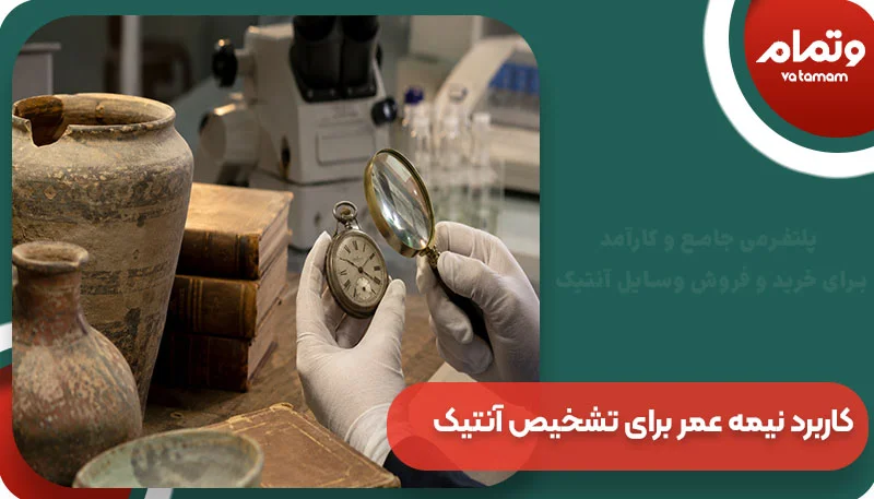 کاربرد نیمه عمر برای تشخیص آنتیک