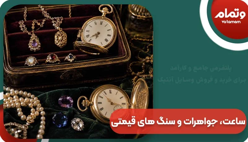 ساعت، جواهرات و سنگ های قیمتی