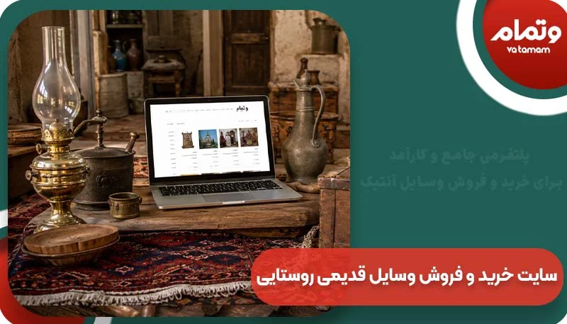 سایت خرید و فروش وسایل قدیمی روستایی