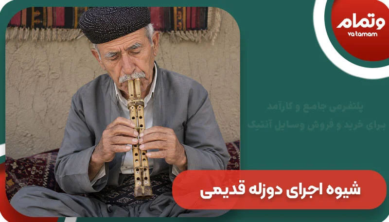 شیوه اجرای دوزله قدیمی