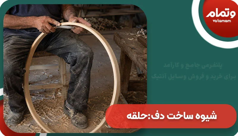 شیوه ساخت دف حلقه