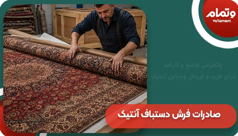 صادرات فرش دستباف آنتیک