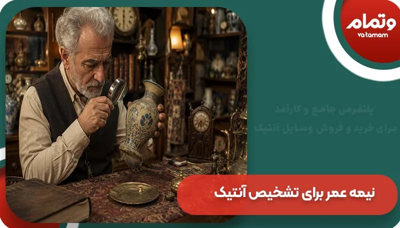 کاربرد نیمه عمر برای تشخیص آنتیک