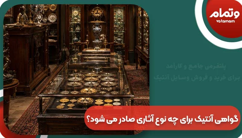 گواهی آنتیک برای چه نوع آثاری صادر می شود؟