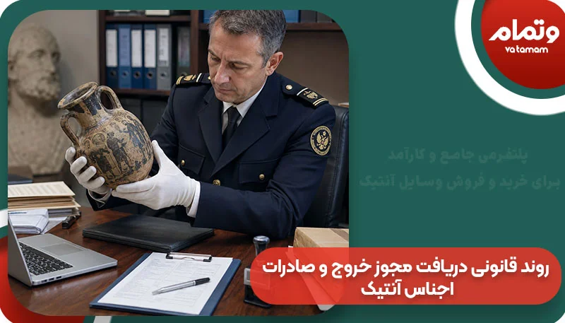 روند قانونی دریافت مجوز خروج و صادرات اجناس آنتیک