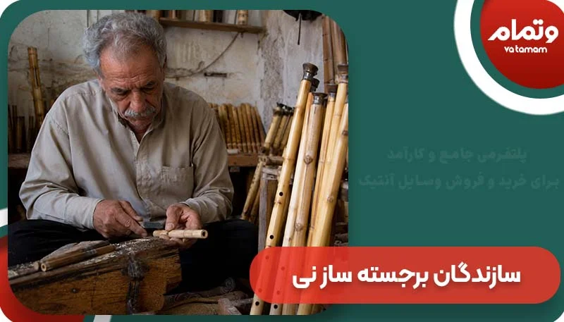 سازندگان برجسته ساز نی