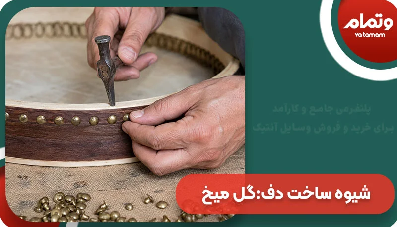 شیوه ساخت دف گل میخ