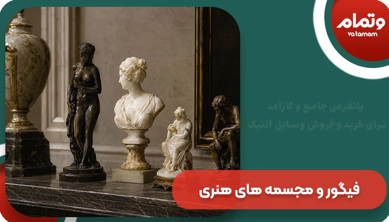 فیگور و مجسمه های هنری
