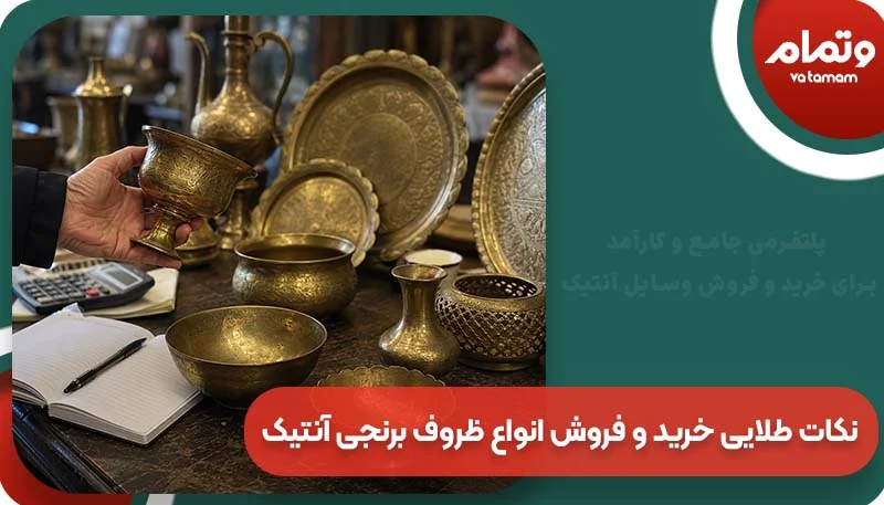 نکات طلایی خرید و فروش انواع ظروف برنجی آنتیک