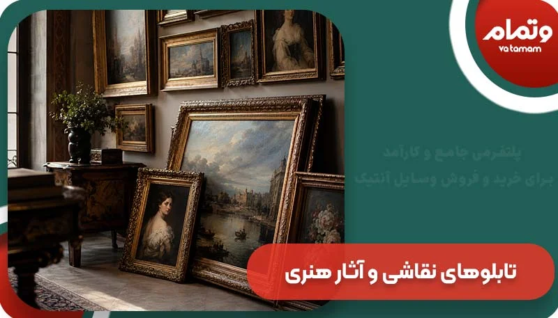 تابلوهای نقاشی و آثار هنری