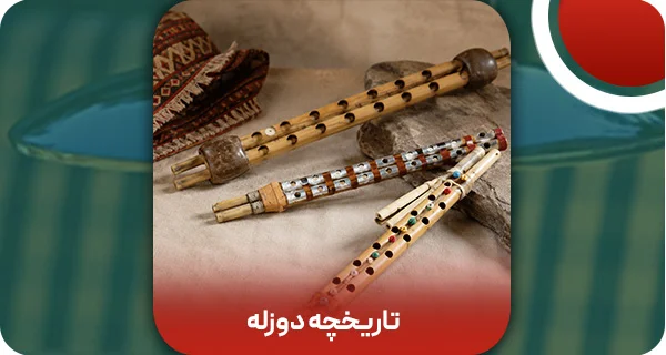 تاریخچه دوزله قدیمی در کردستان، بلوچستان و جنوب کشور