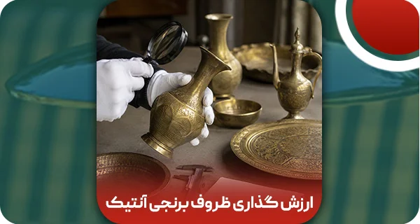 ارزش گذاری ظروف برنجی آنتیک