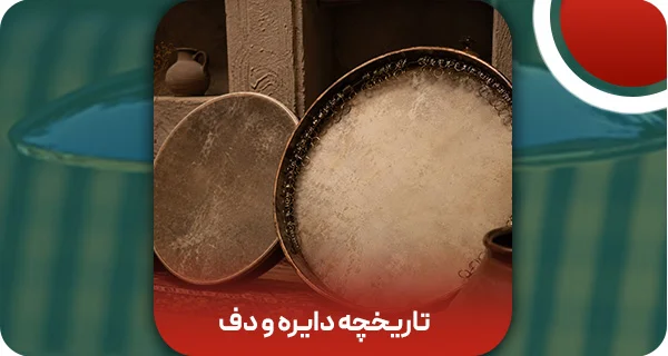 تاریخچه دایره و دف: از سلسله اشکانیان تا به امروز | وتمام