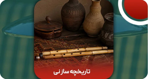 تاریخچه ساز نی: از ایران و خاورمیانه تا شمال آفریقا!