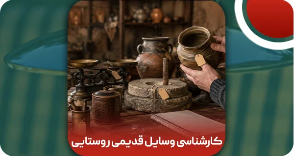 کارشناسی وسایل قدیمی روستایی و قیمت تخمینی