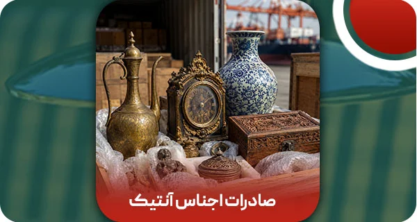 صادرات اجناس آنتیک | 4 عتیقه که صادرات آنها غیرقانونی است!