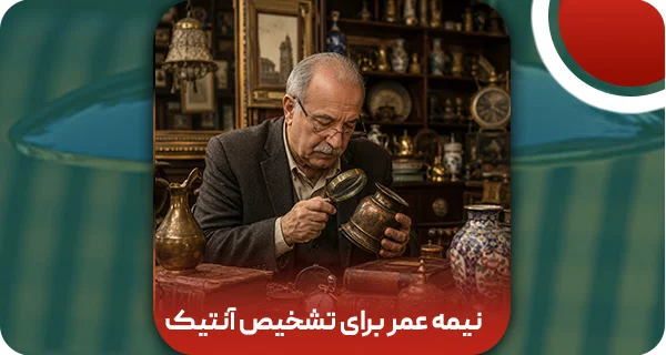 نیمه عمر برای تشخیص آنتیک؛ روشی علمی برای تخمین قدمت عتیقه
