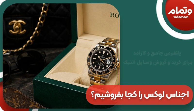 اجناس لوکس را کجا بفروشیم؟