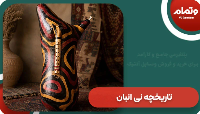 تاریخچه نی انبان