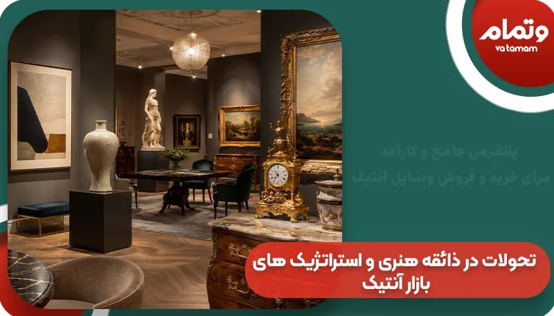 تحولات در ذائقه هنری و استراتژیک های بازار آنتیک