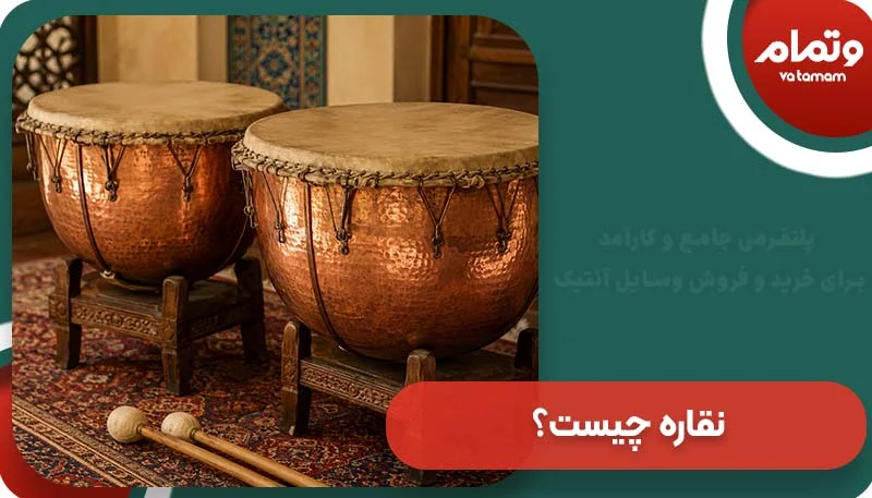 نقاره چیست؟