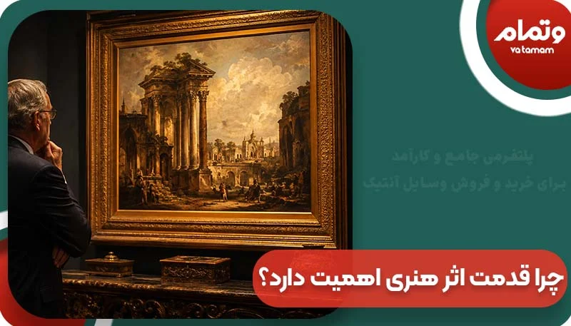 چرا قدمت اثر هنری اهمیت دارد؟