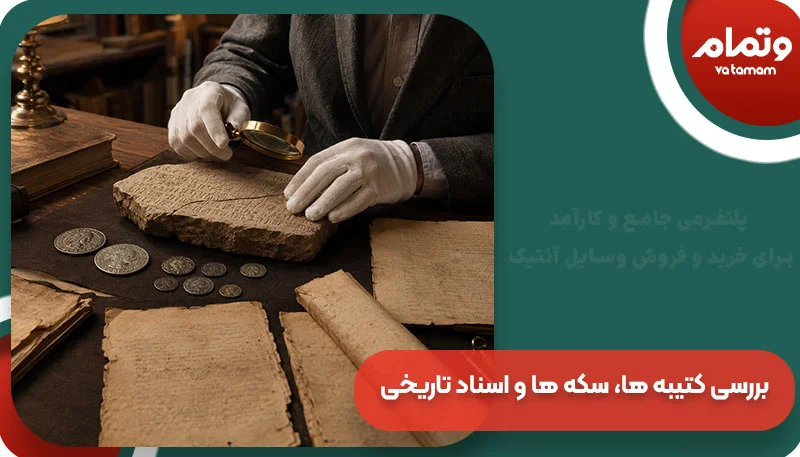 بررسی کتیبه ها، سکه ها و اسناد تاریخی
