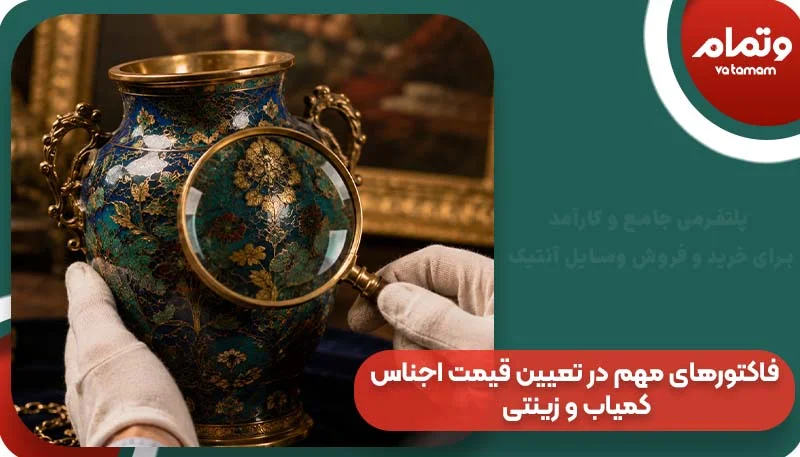فاکتورهای مهم در تعیین قیمت اجناس کمیاب و زینتی