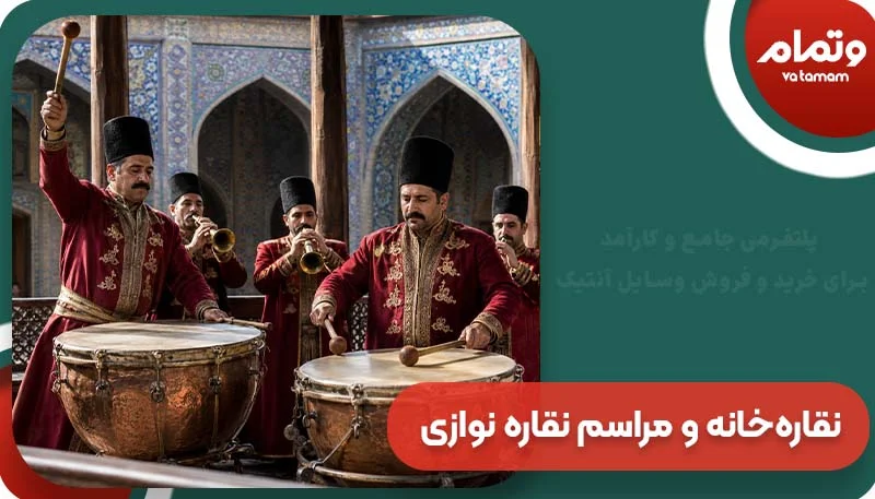 نقاره‌خانه و مراسم نقاره نوازی
