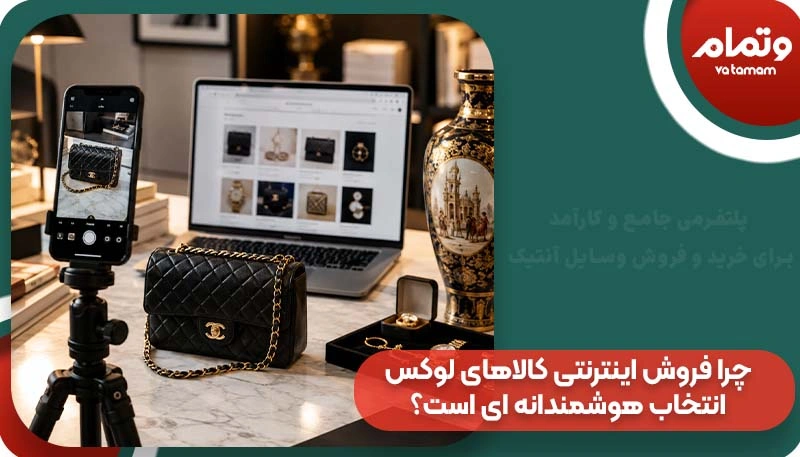 چرا فروش اینترنتی کالاهای لوکس انتخاب هوشمندانه‌ ای است؟