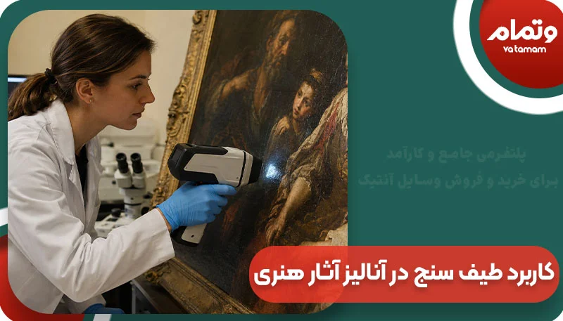 کاربرد طیف سنج در آنالیز آثار هنری