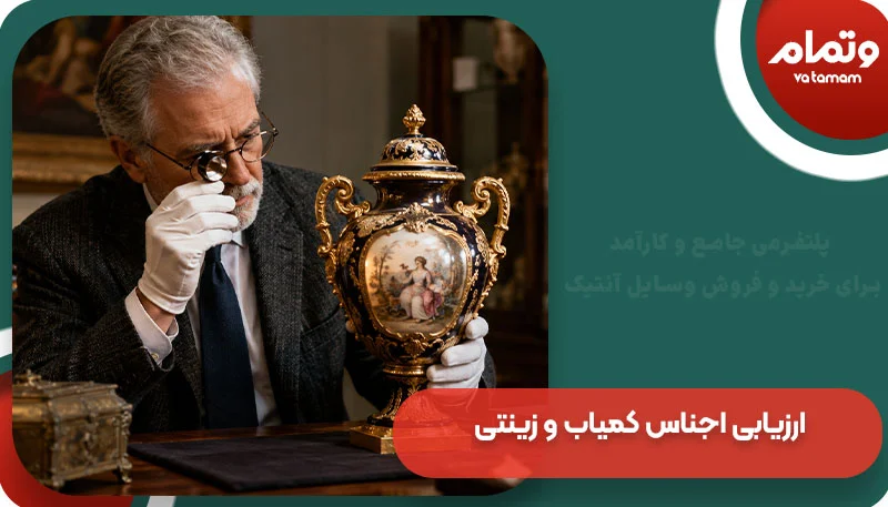 ارزیابی اجناس کمیاب و زینتی