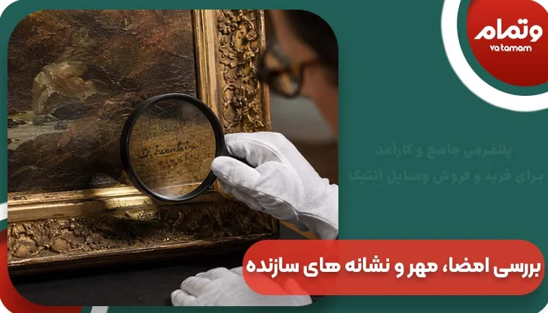بررسی امضا، مهر و نشانه ‌های سازنده