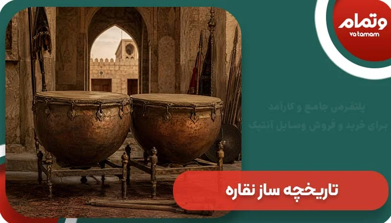 تاریخچه ساز نقاره