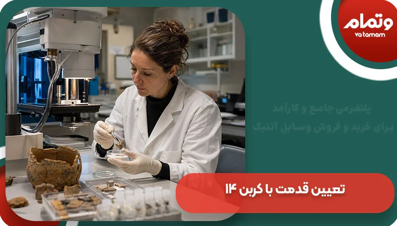 تعیین قدمت با کربن ۱۴