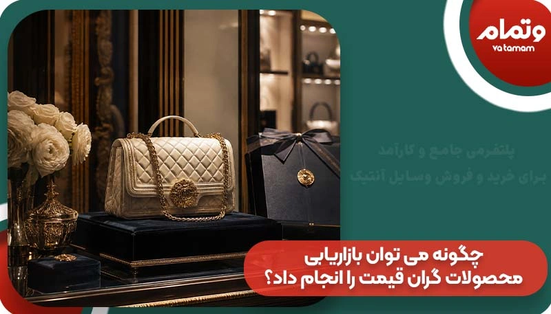 چگونه می‌ توان بازاریابی محصولات گران قیمت را انجام داد؟