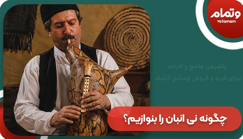 چگونه نی انبان را بنوازیم؟