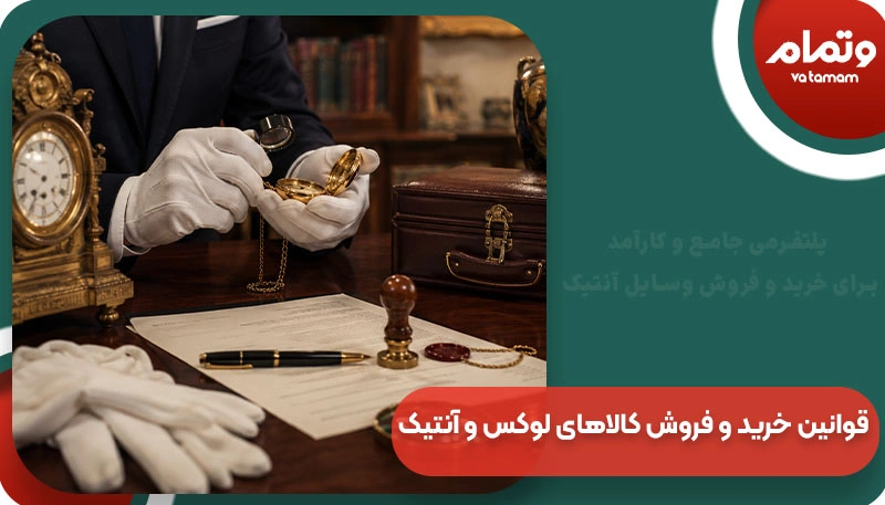 قوانین خرید و فروش کالاهای لوکس و آنتیک