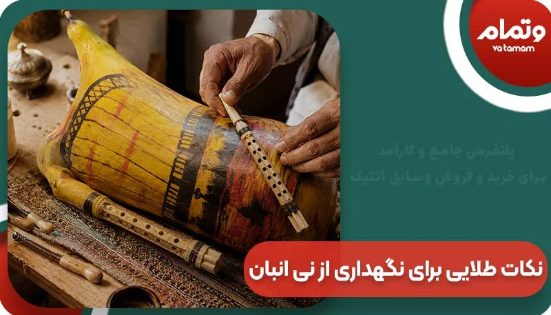 نکات طلایی برای نگهداری از نی انبان