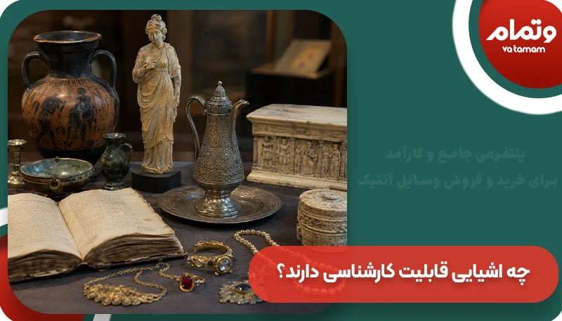 چه اشیایی قابلیت کارشناسی دارند؟
