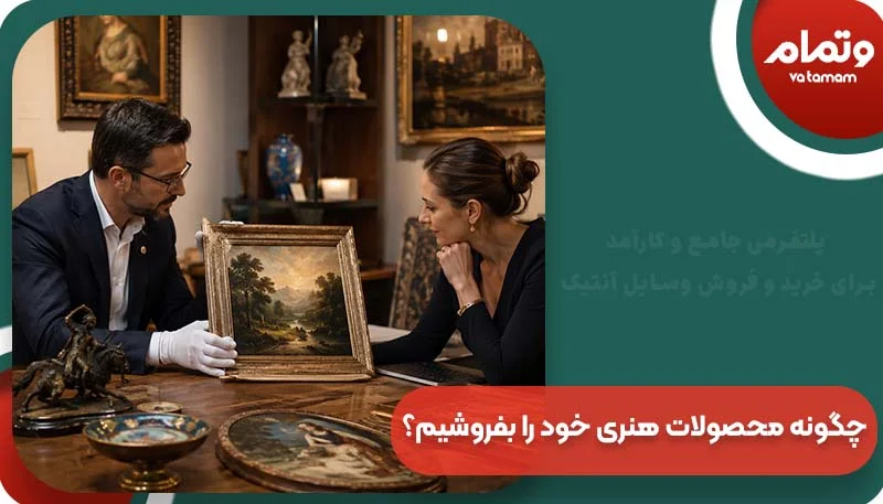 چگونه محصولات هنری خود را بفروشیم؟